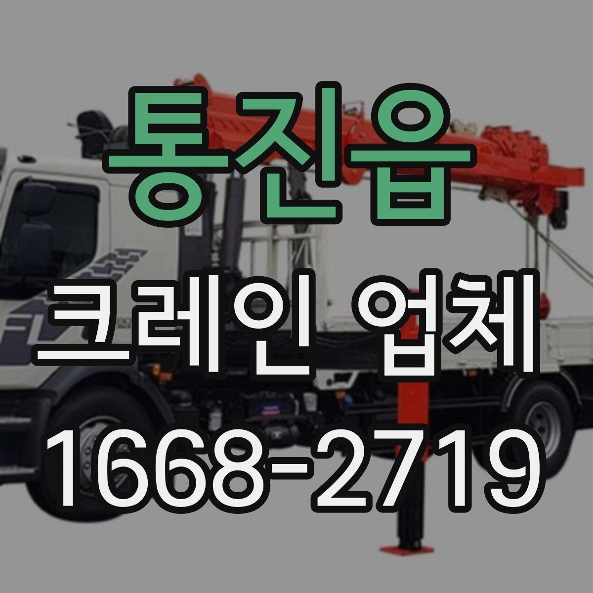 통진읍 크레인 업체