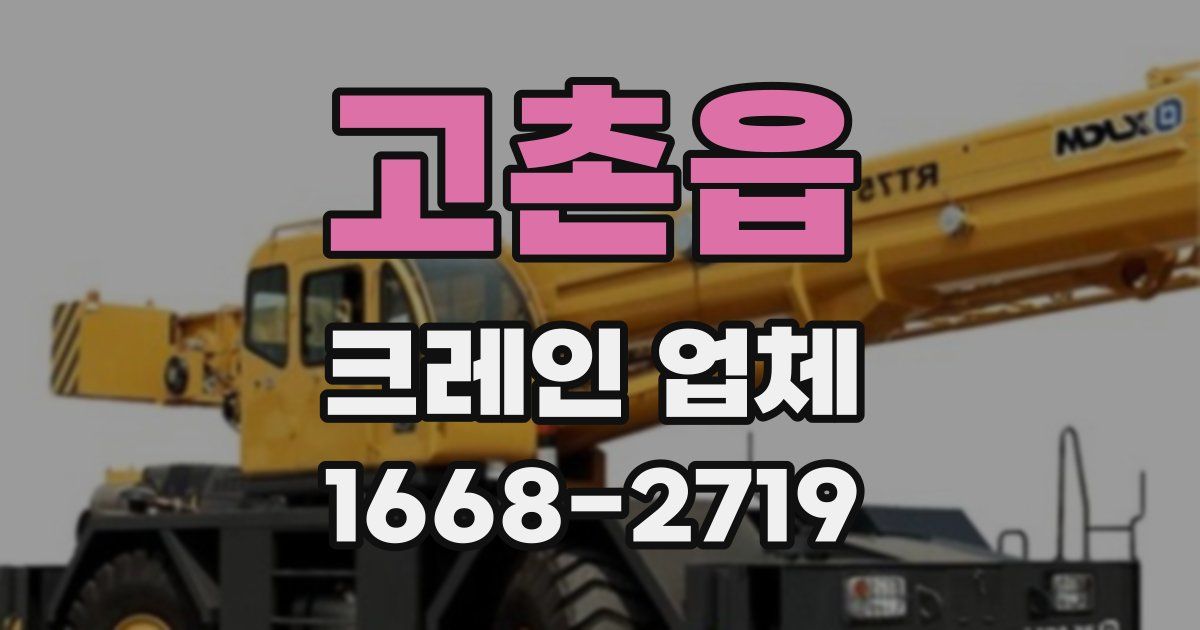 고촌읍 크레인 업체