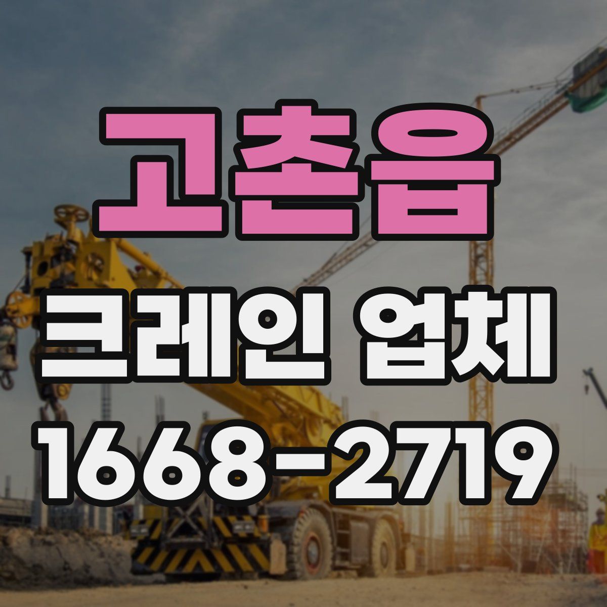 고촌읍 크레인 업체
