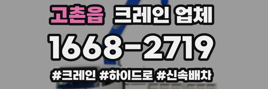 고촌읍 크레인 업체
