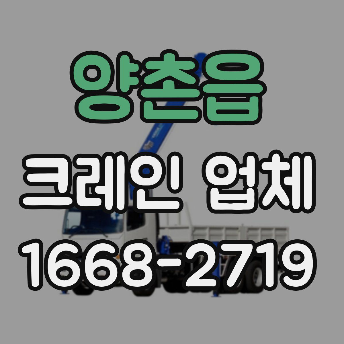 양촌읍 크레인 업체