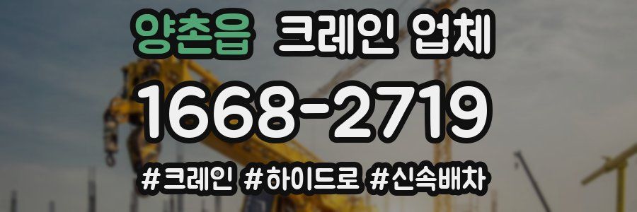 양촌읍 크레인 업체