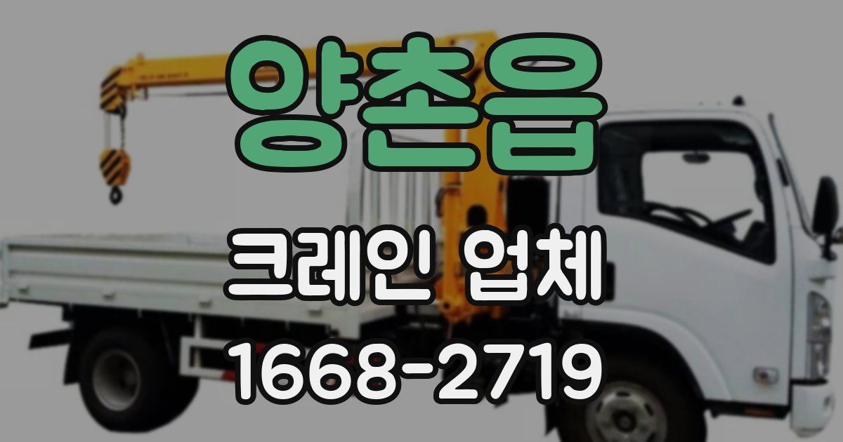 양촌읍 크레인 업체
