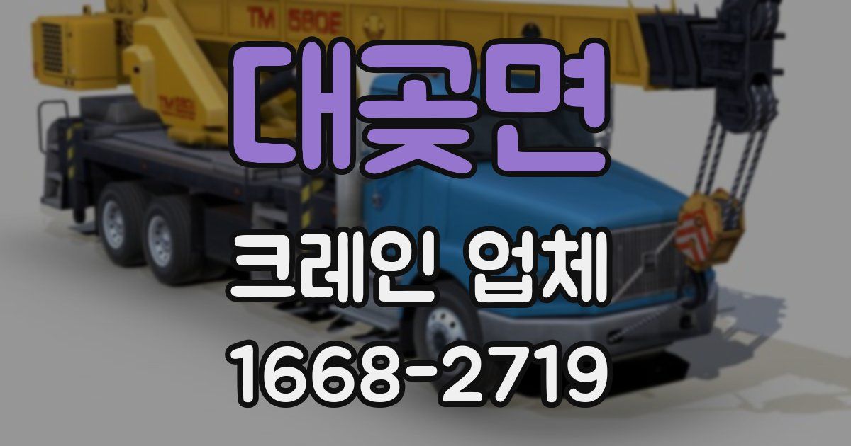 대곶면 크레인 업체