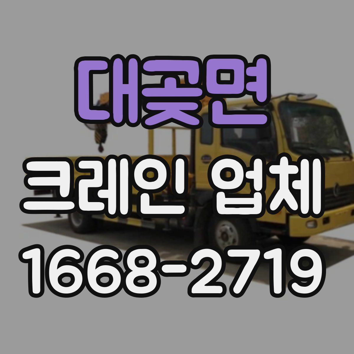 대곶면 크레인 업체