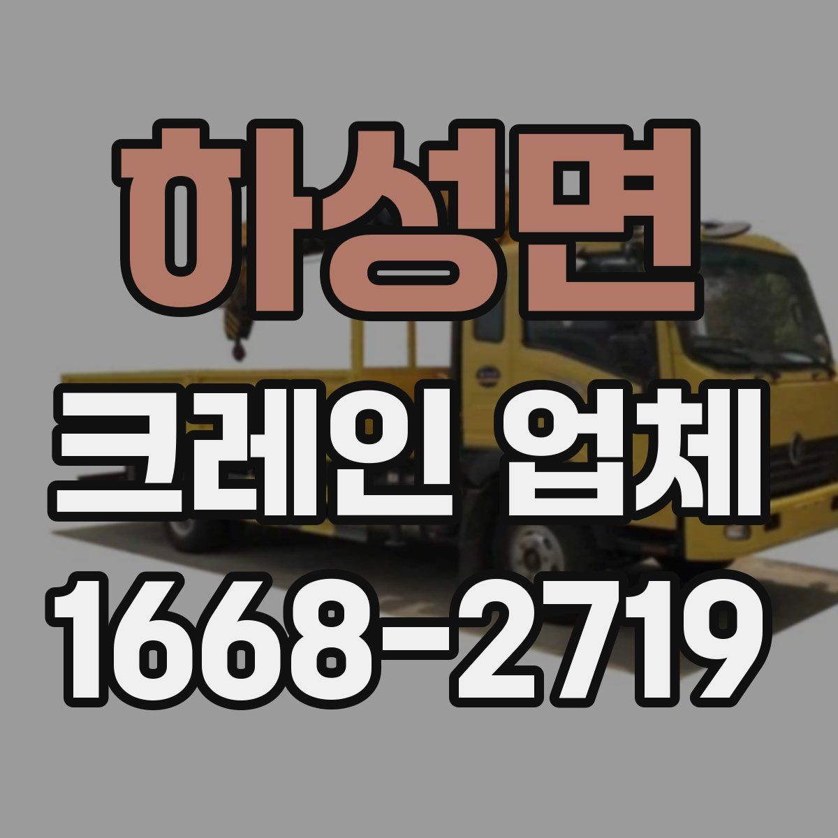 하성면 크레인 업체