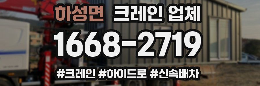 하성면 크레인 업체