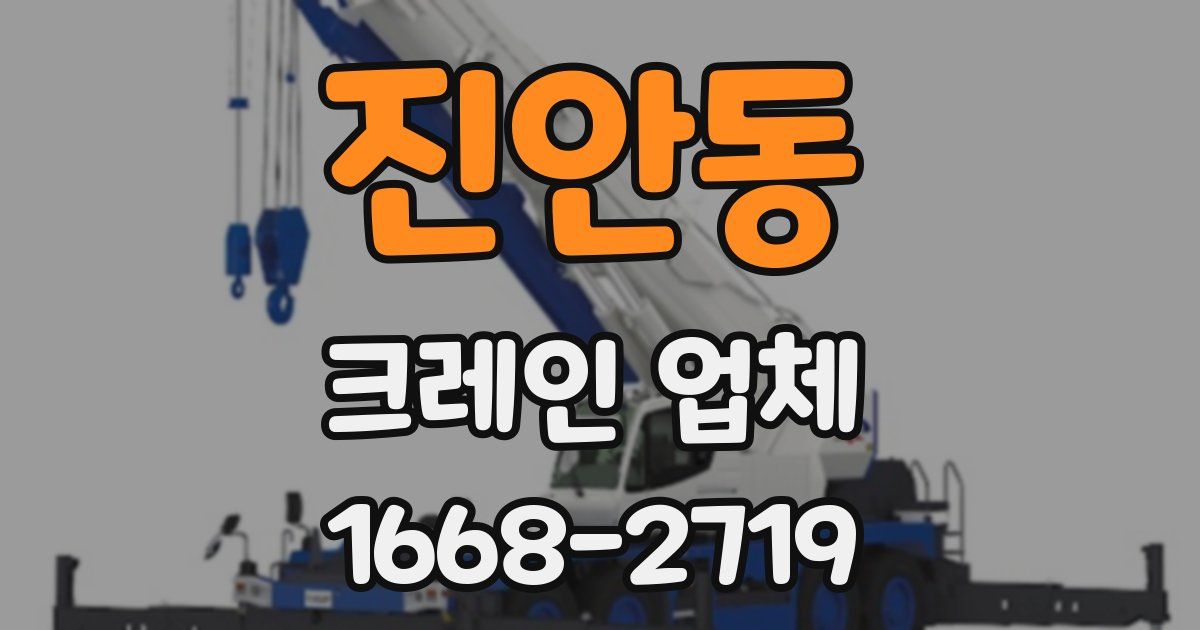 진안동 크레인 업체