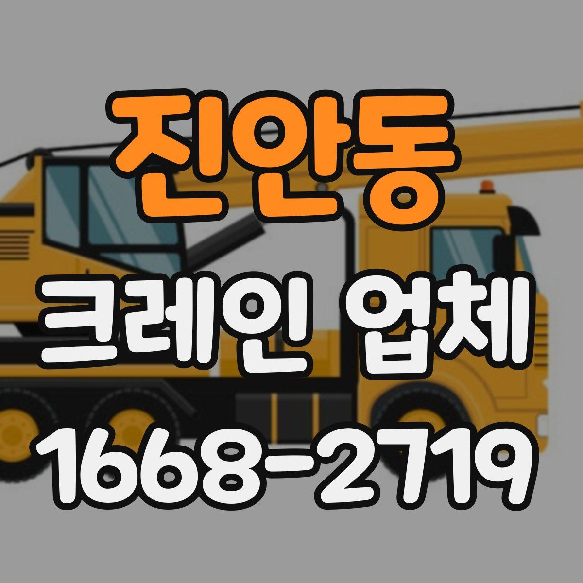 진안동 크레인 업체