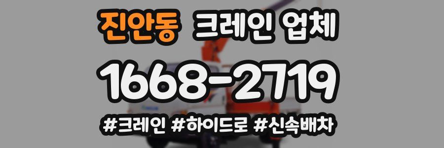 진안동 크레인 업체