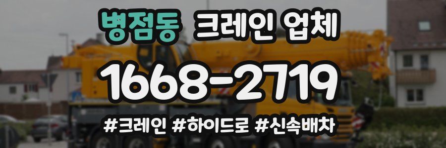 병점동 크레인 업체