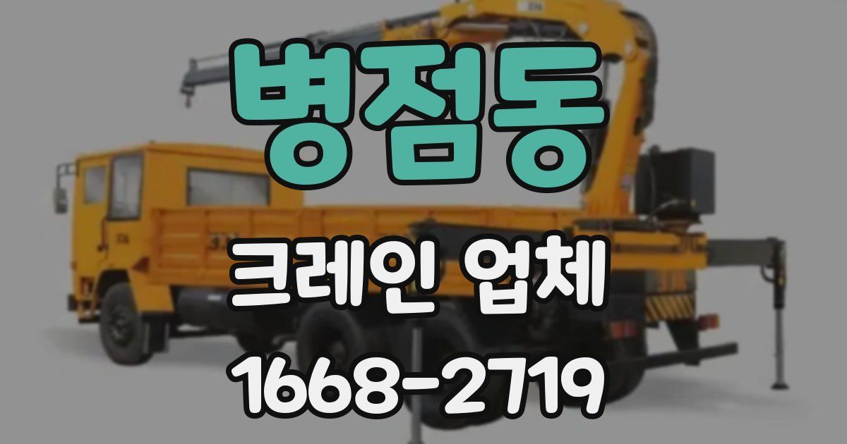 병점동 크레인 업체