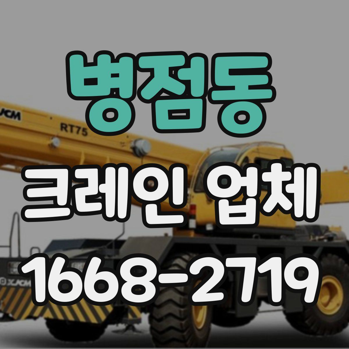 병점동 크레인 업체