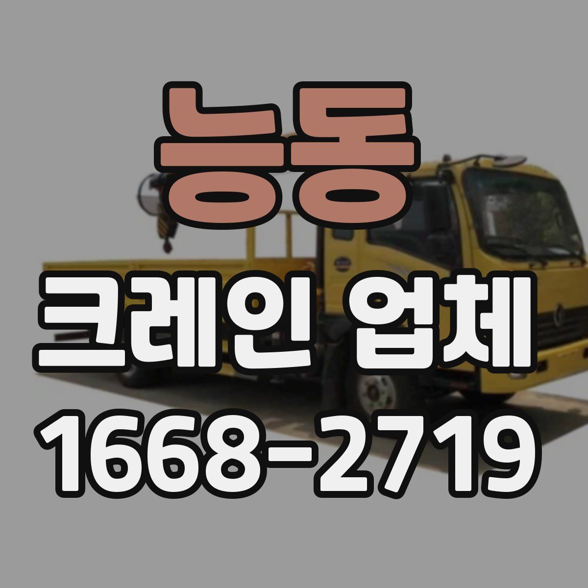 능동 크레인 업체
