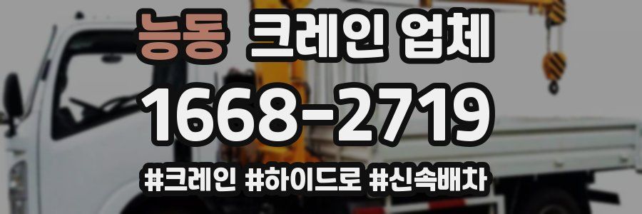 능동 크레인 업체