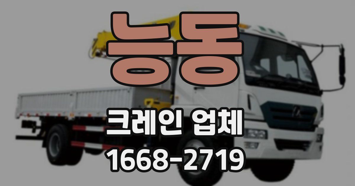 능동 크레인 업체