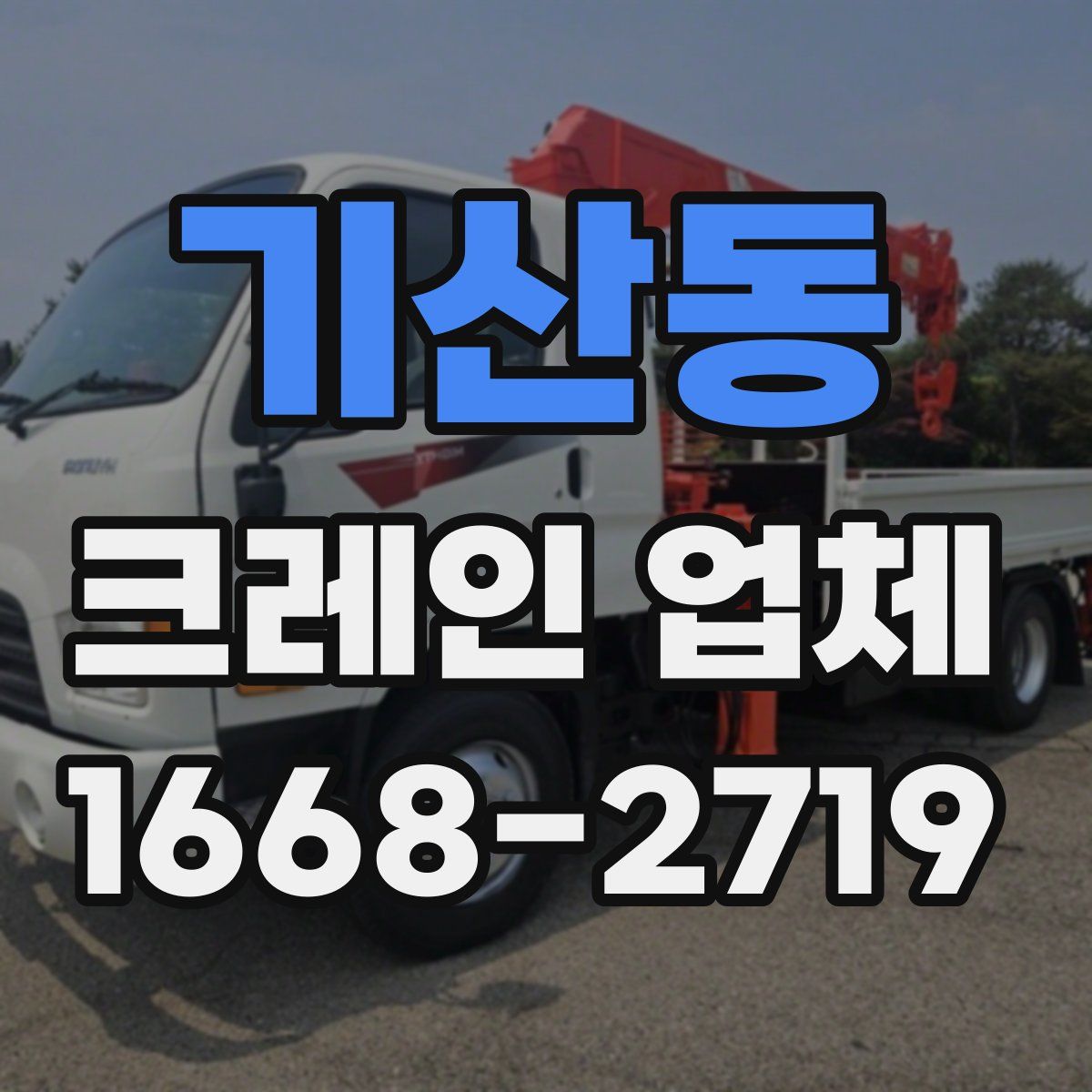 기산동 크레인 업체