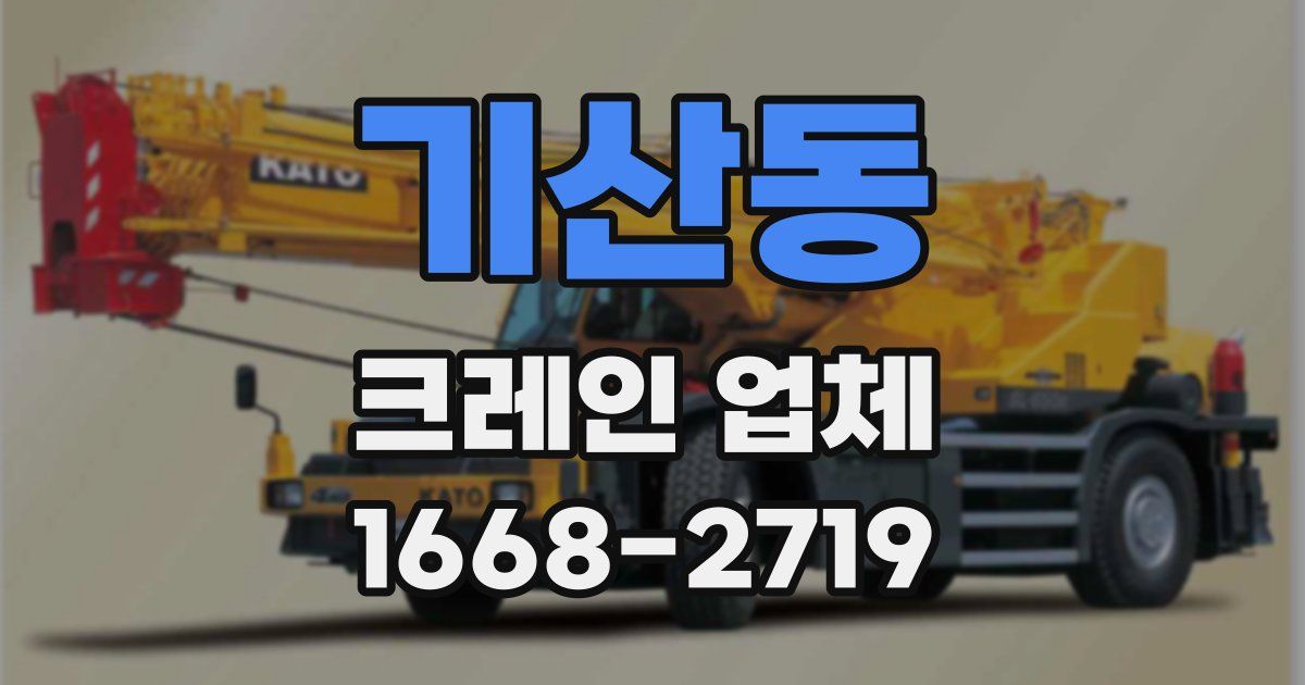 기산동 크레인 업체