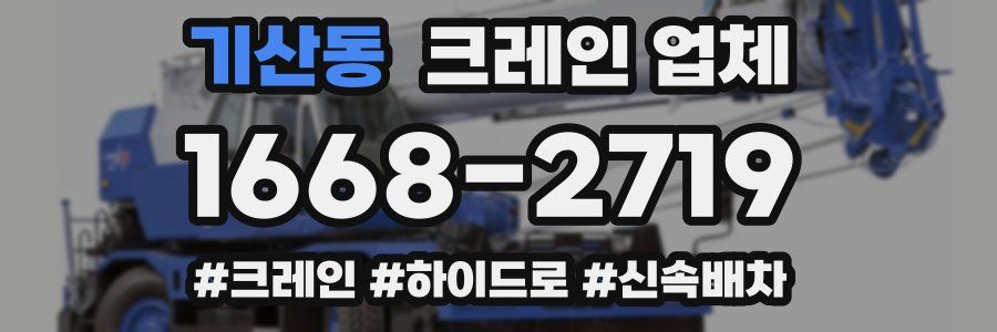 기산동 크레인 업체