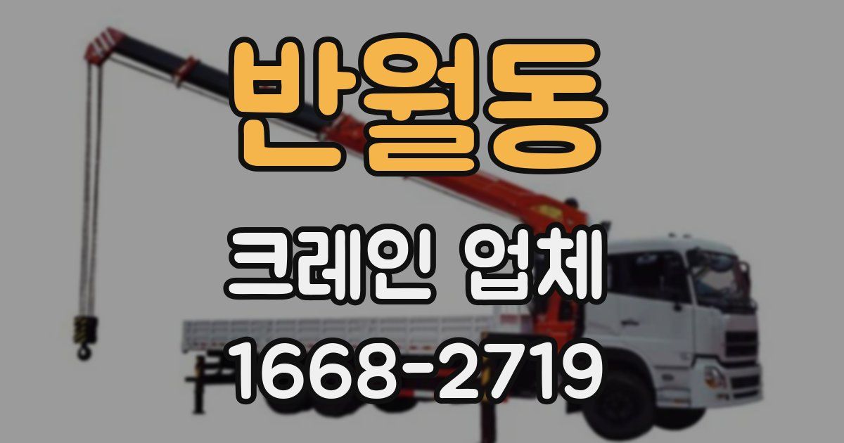 반월동 크레인 업체