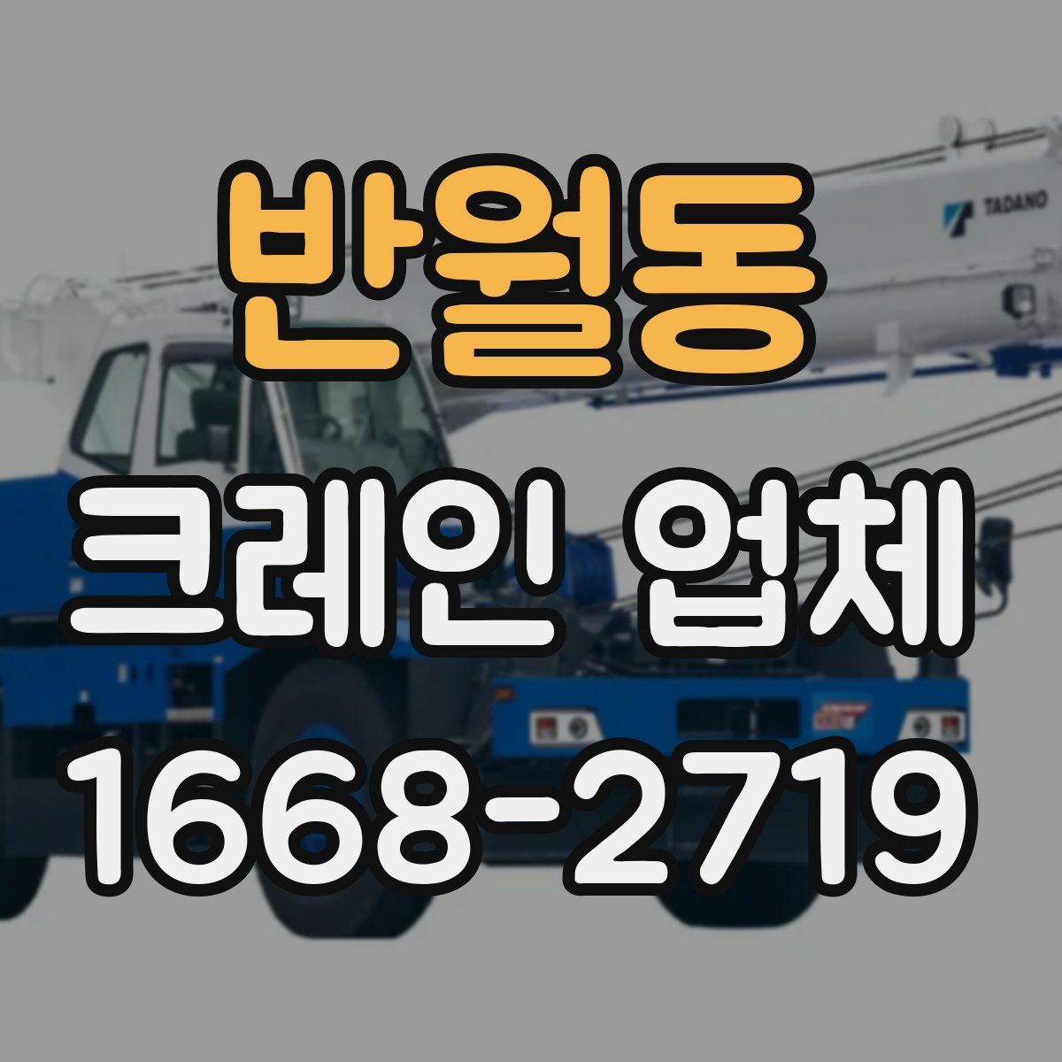 반월동 크레인 업체