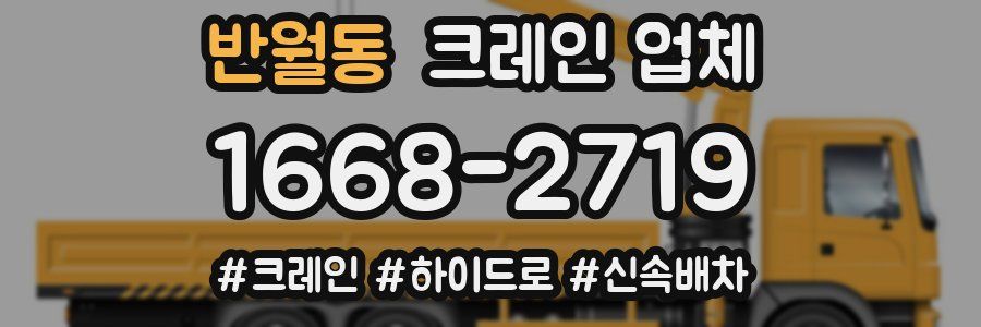 반월동 크레인 업체