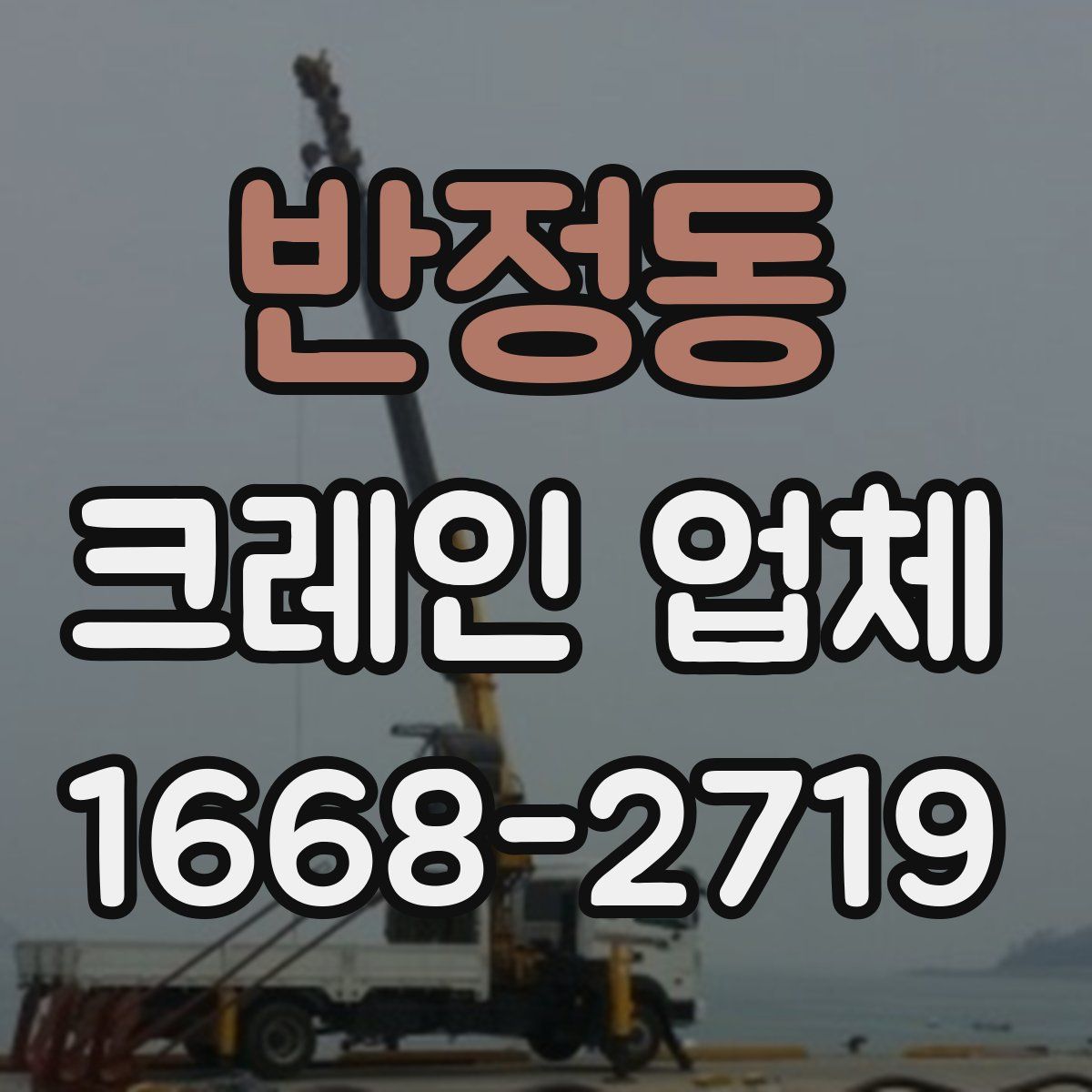 반정동 크레인 업체