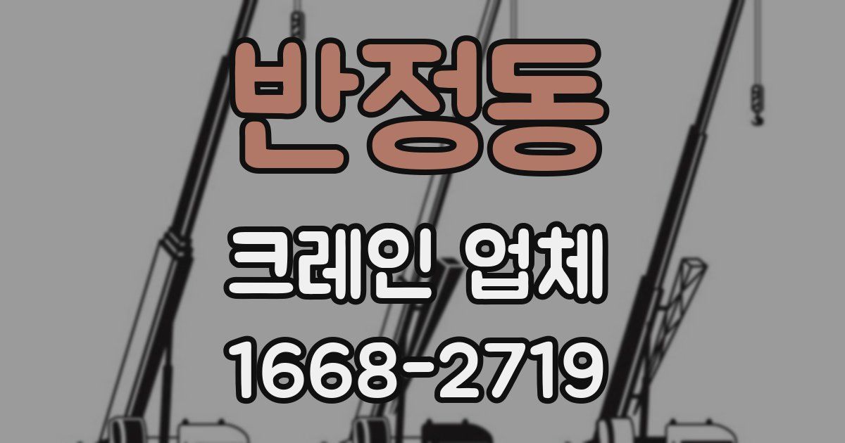 반정동 크레인 업체