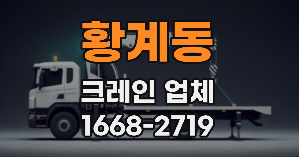 황계동 크레인 업체