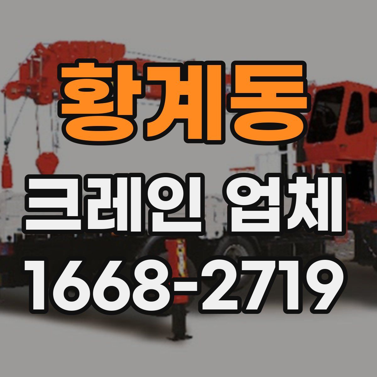 황계동 크레인 업체