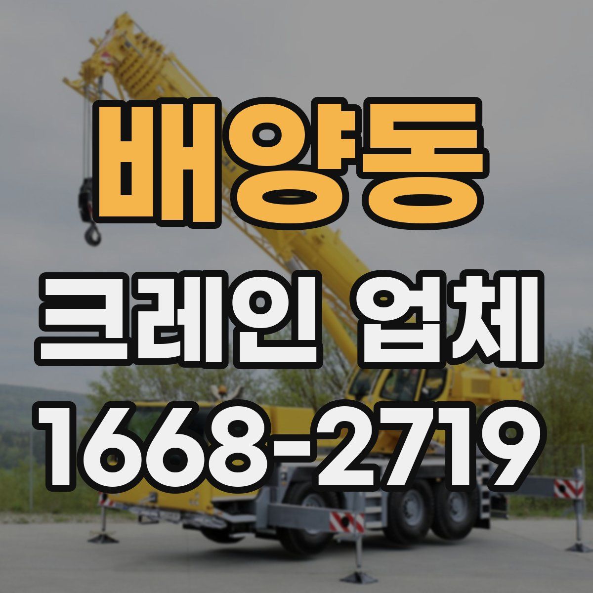 배양동 크레인 업체