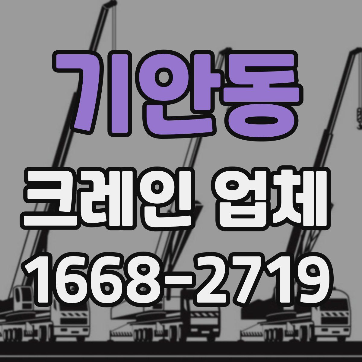 기안동 크레인 업체