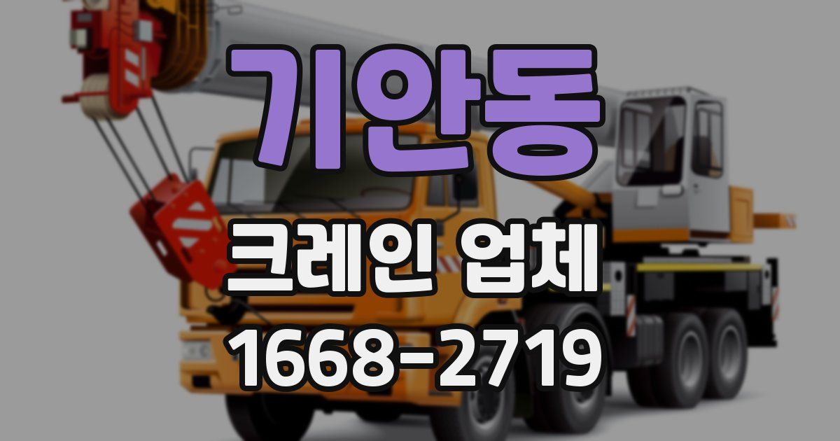 기안동 크레인 업체