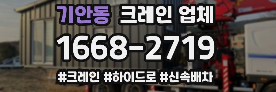 기안동 크레인 업체