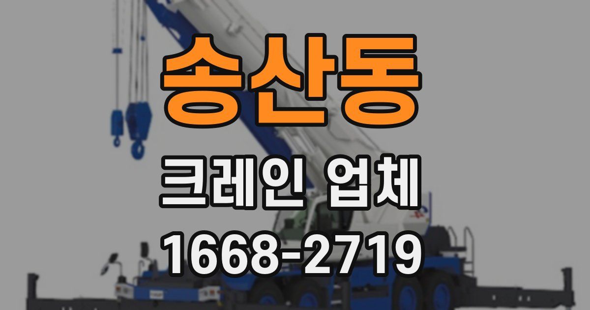 송산동 크레인 업체