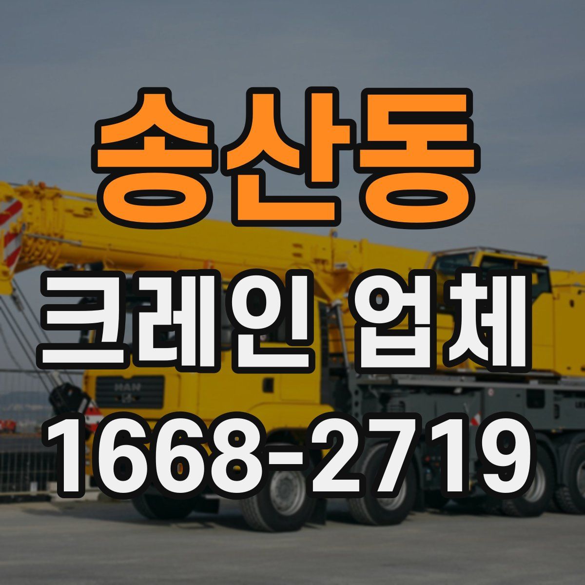 송산동 크레인 업체