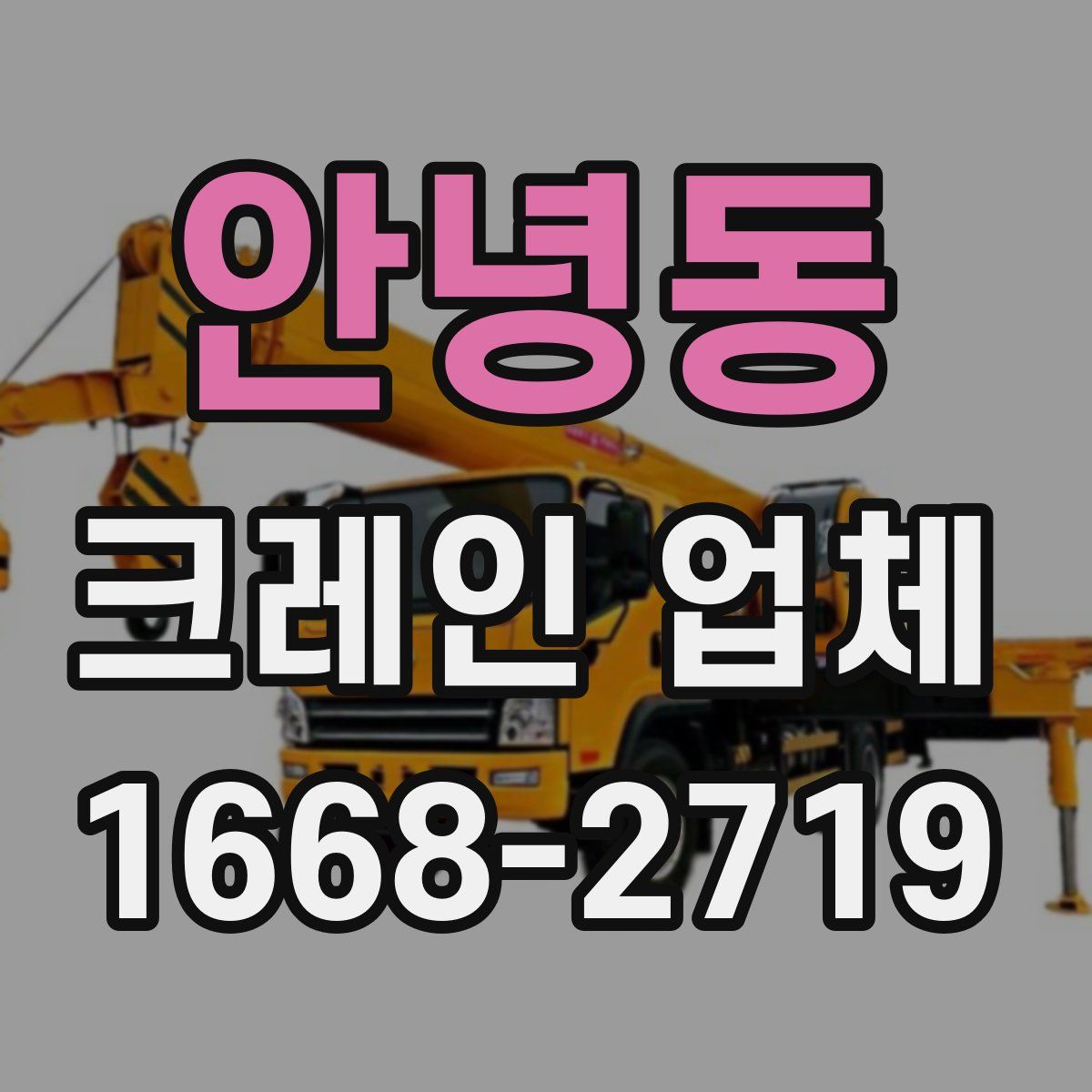 안녕동 크레인 업체