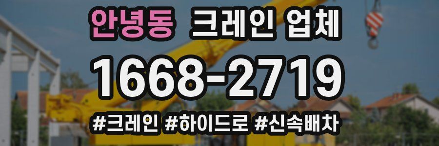 안녕동 크레인 업체