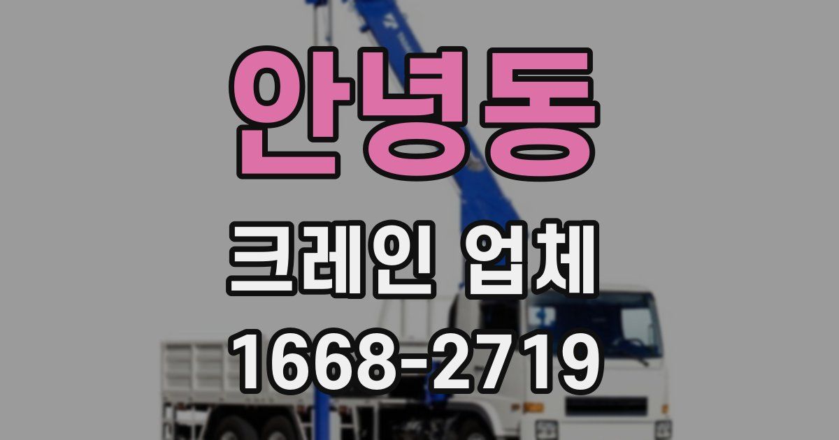 안녕동 크레인 업체
