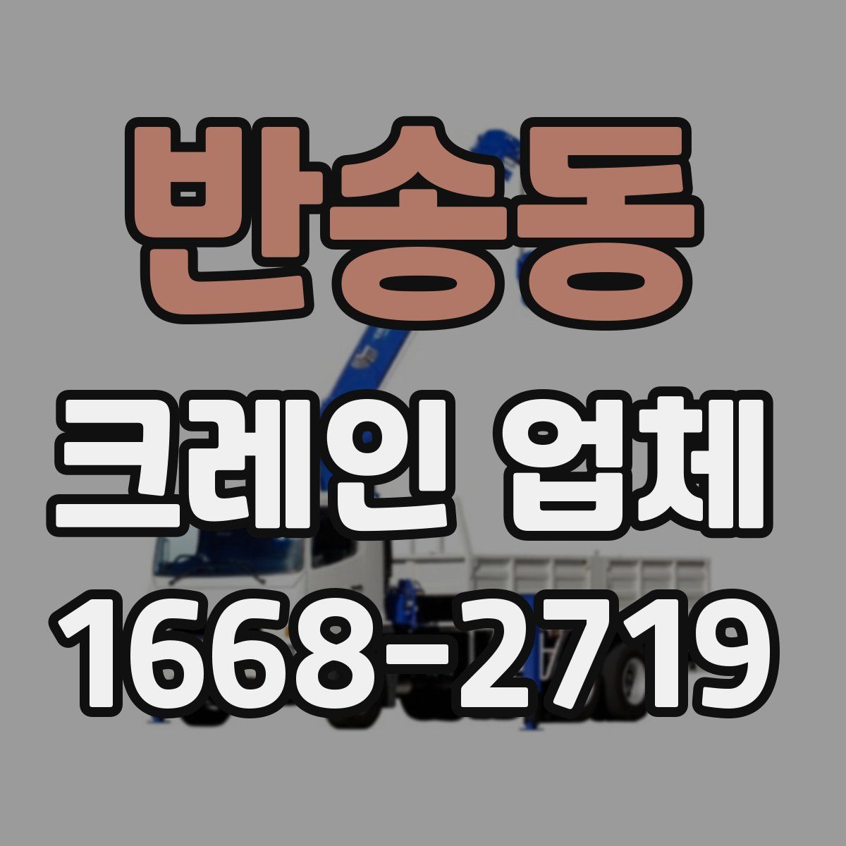 반송동 크레인 업체