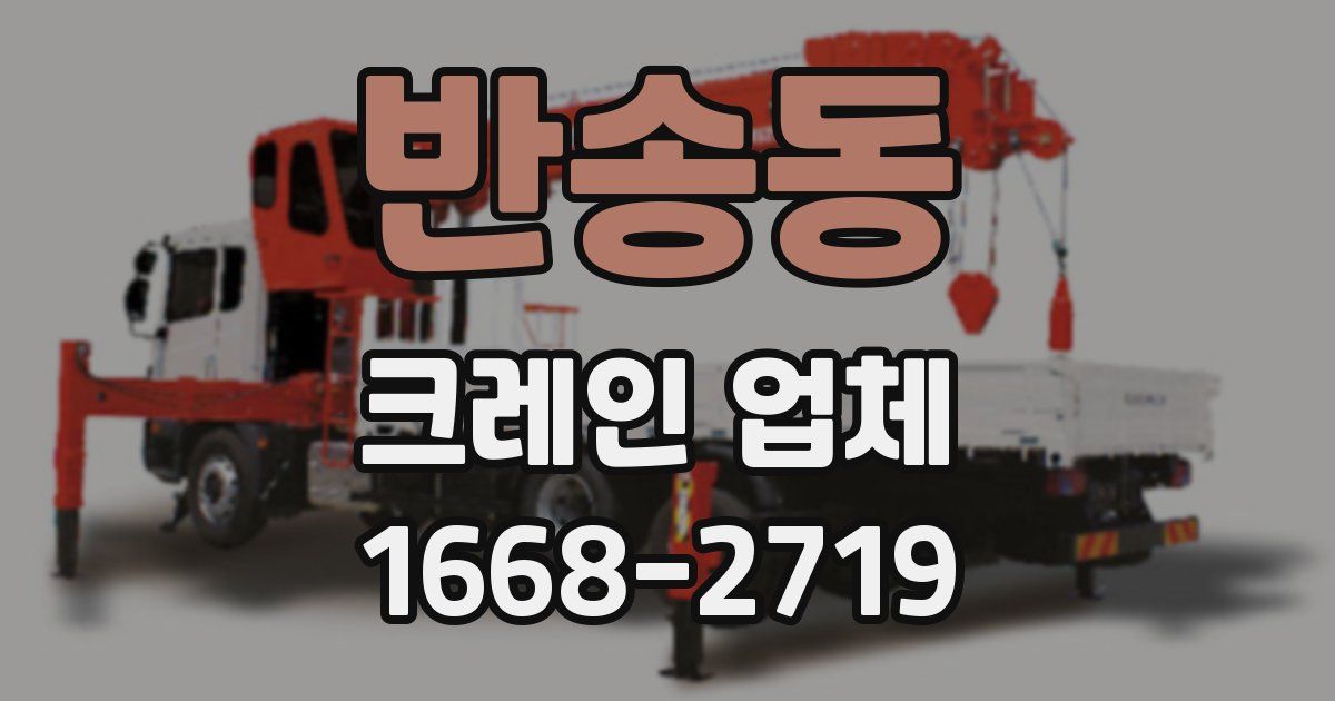 반송동 크레인 업체