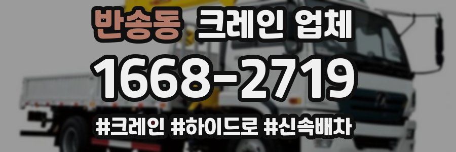 반송동 크레인 업체