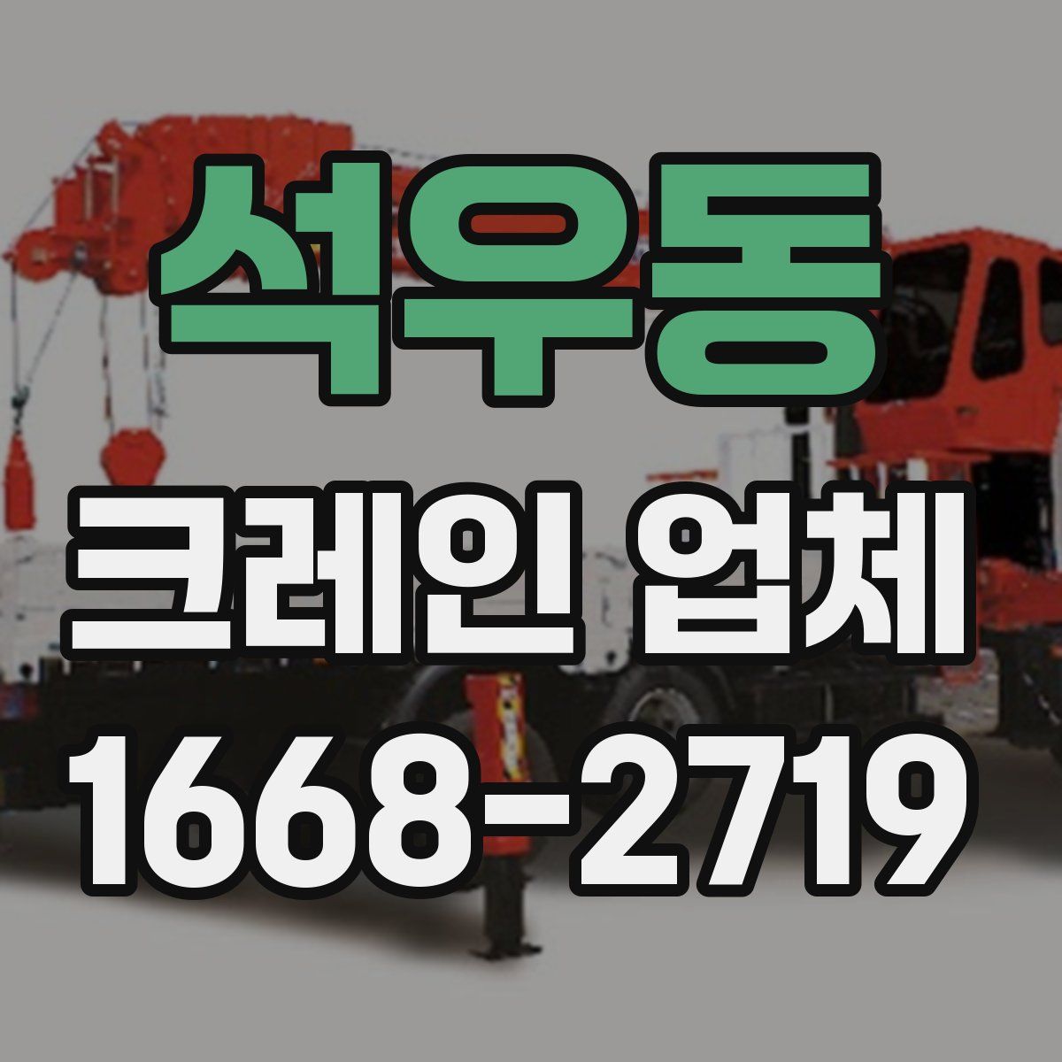 석우동 크레인 업체