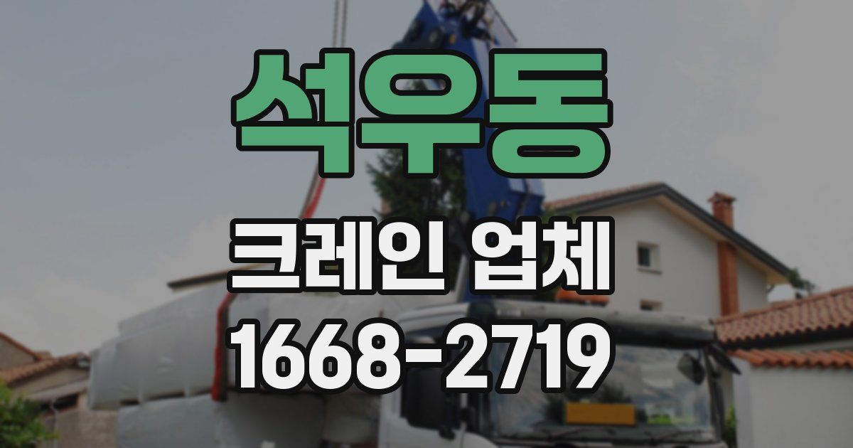 석우동 크레인 업체