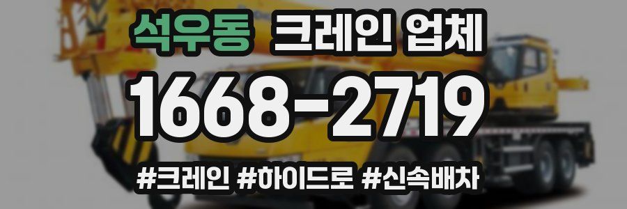 석우동 크레인 업체