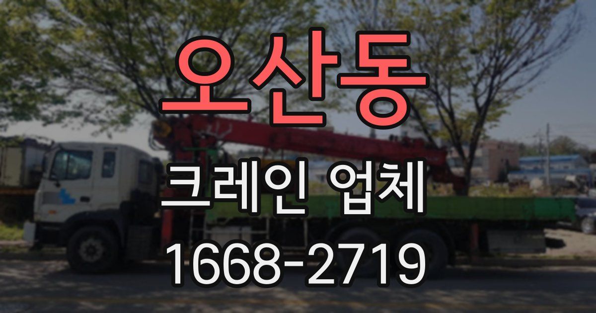 오산동 크레인 업체