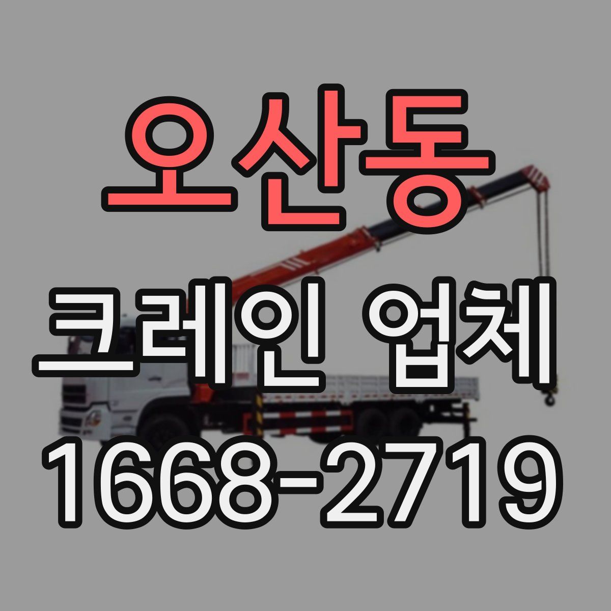 오산동 크레인 업체