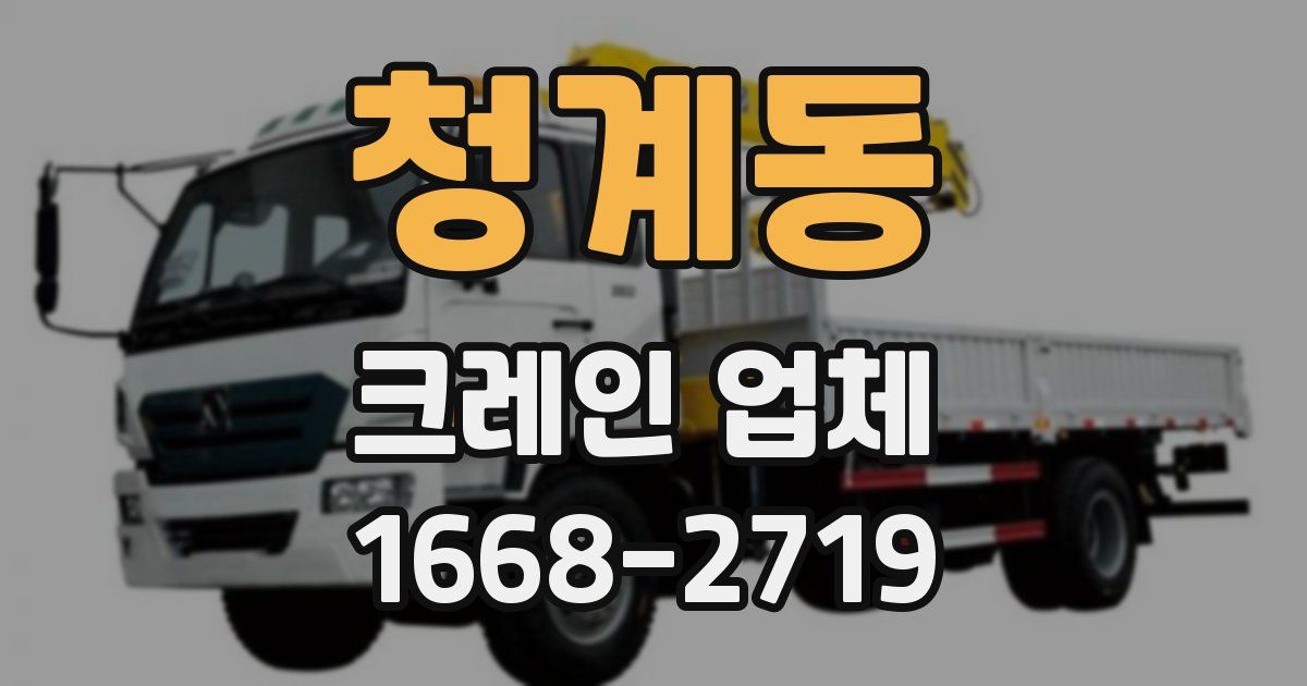 청계동 크레인 업체