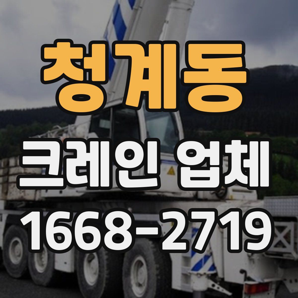 청계동 크레인 업체