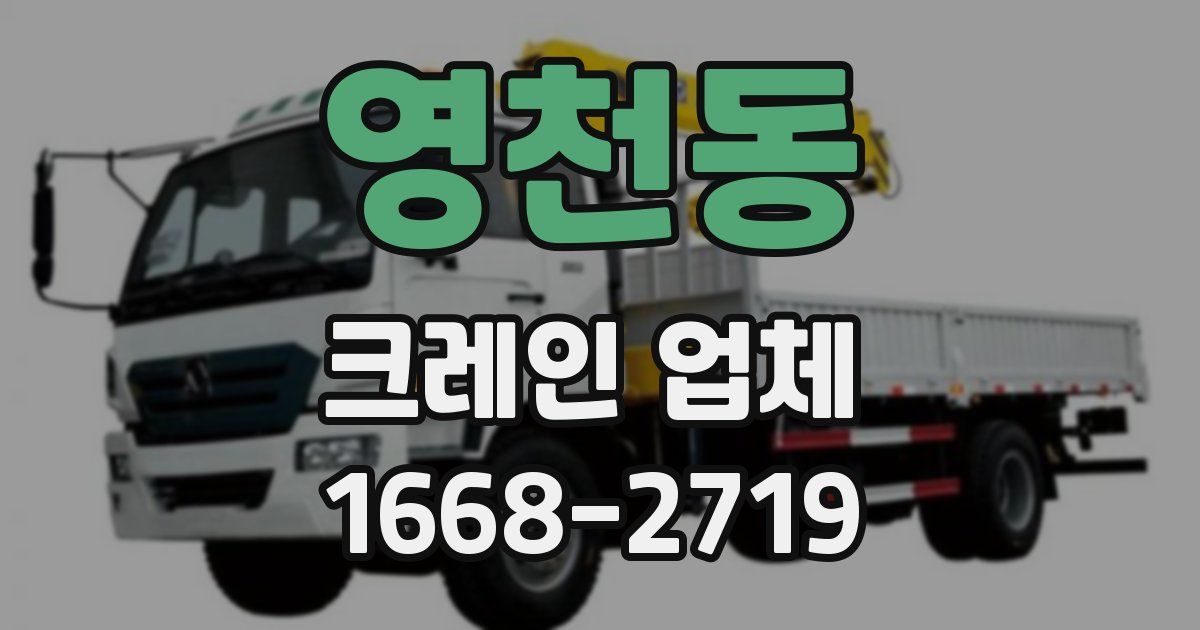 영천동 크레인 업체
